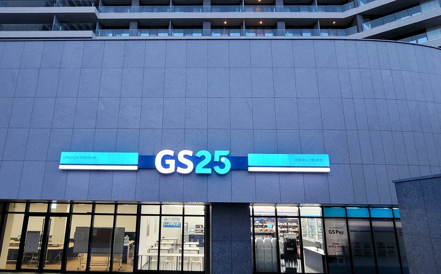 GS25 강릉모노그램점에서 함께 일하실분을 찾습니다.