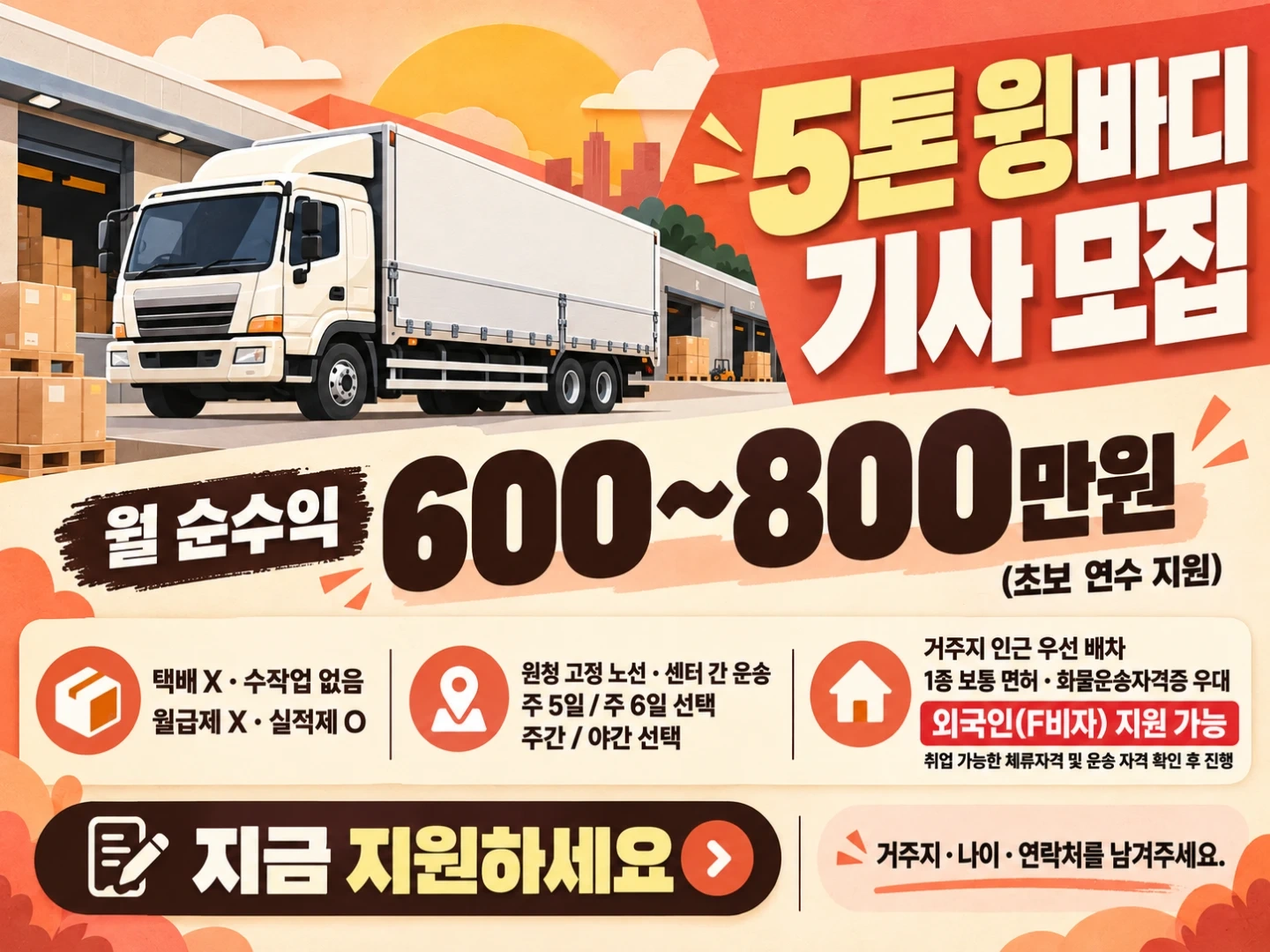 상하차X, 5톤 기사님 모집-!(F4가능)