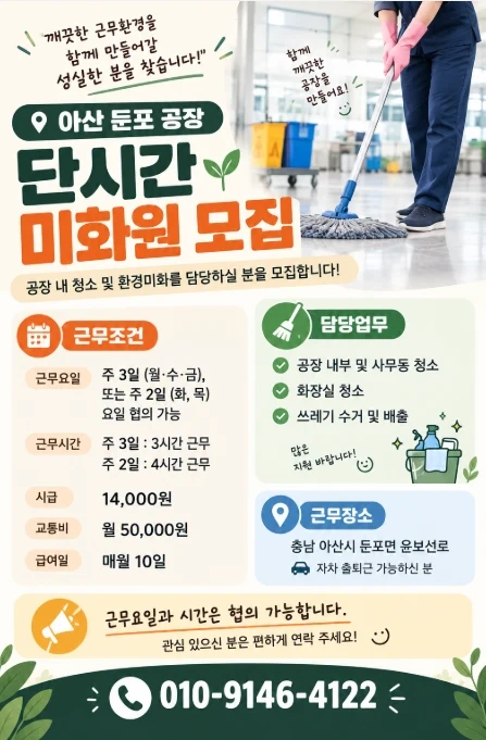 아산 둔포 공장 미화원 (단시간)