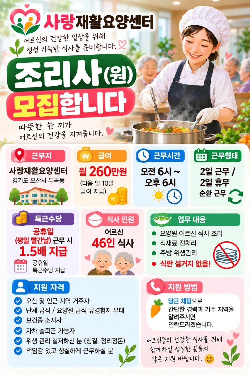 오산사랑재활요양원(수월암리) 조리원 구인