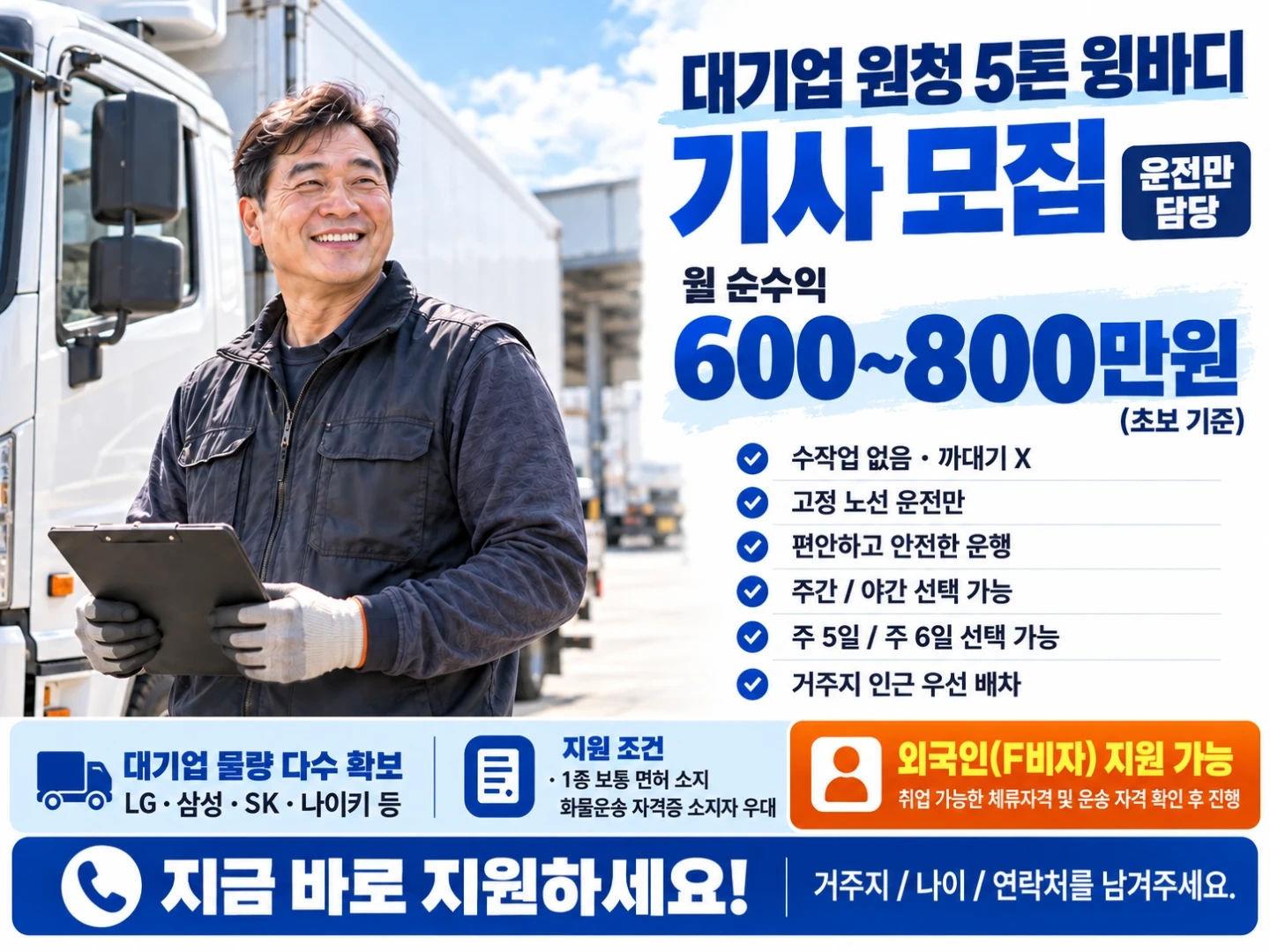 5톤윙바디, 기사님 모집-!(F4가능)