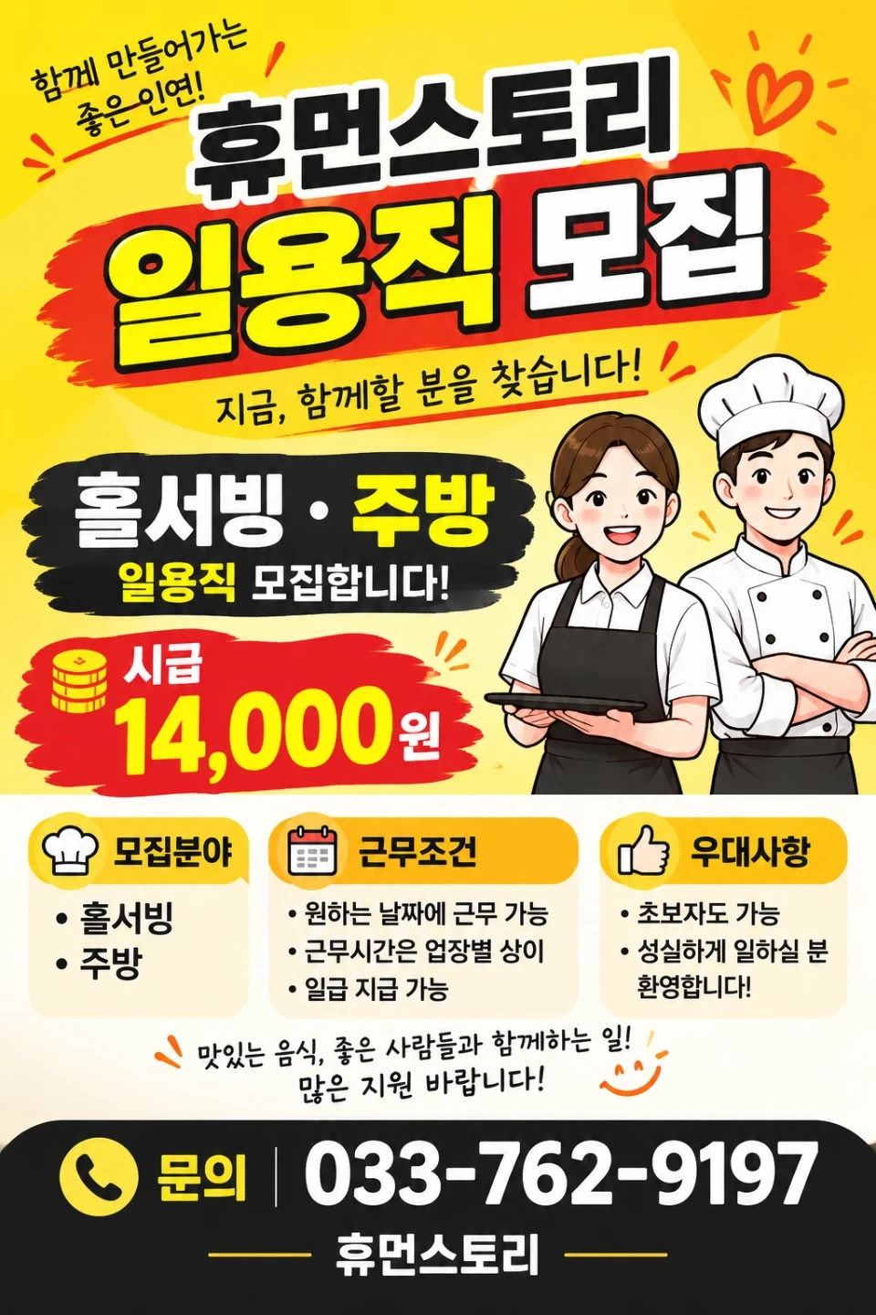 홀서빙,주방 일용직 구합니다!시급14,000원