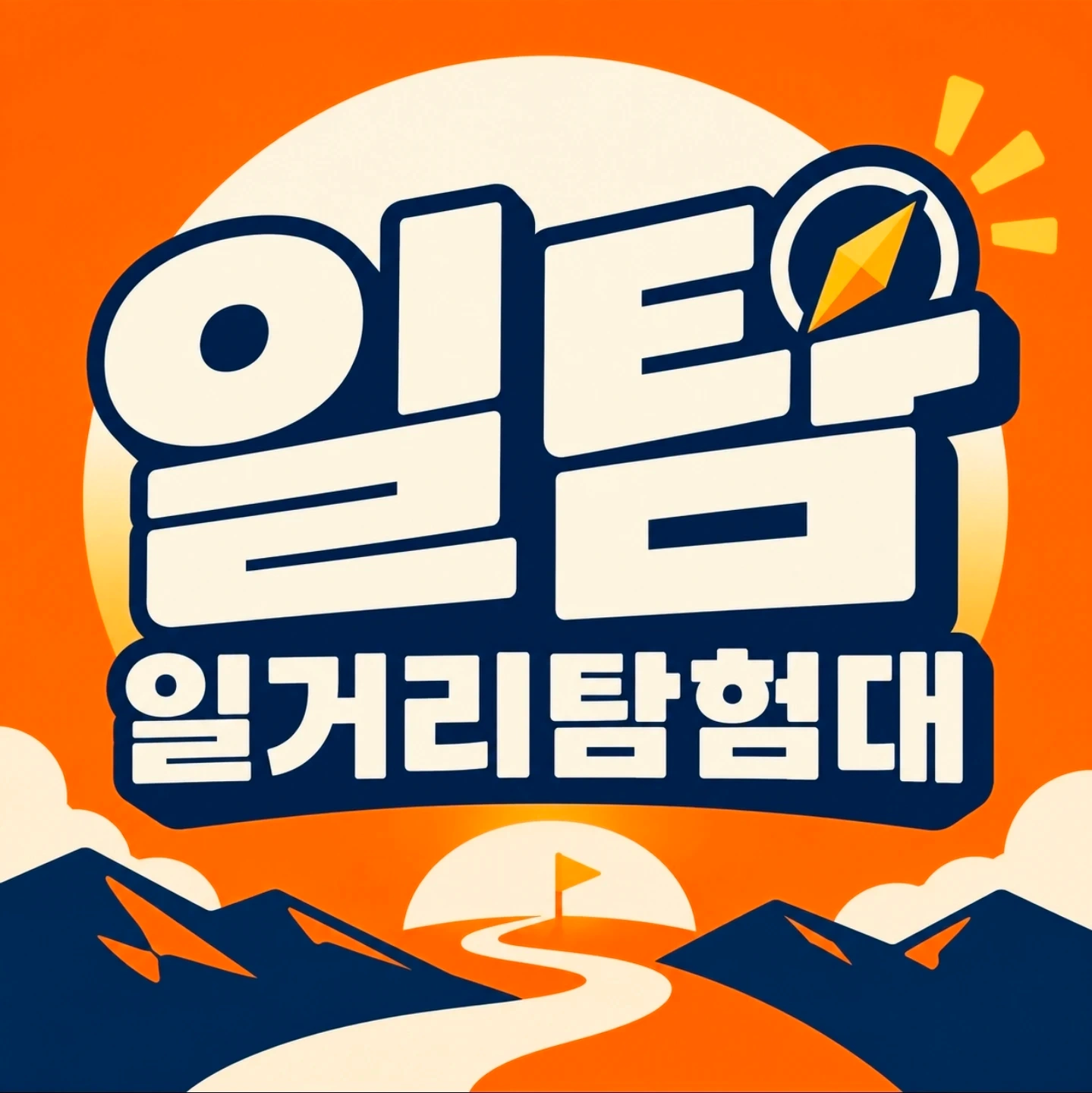 내일!! / 야탑역 인근/ 탄천종합운동장 이벤트부스운영