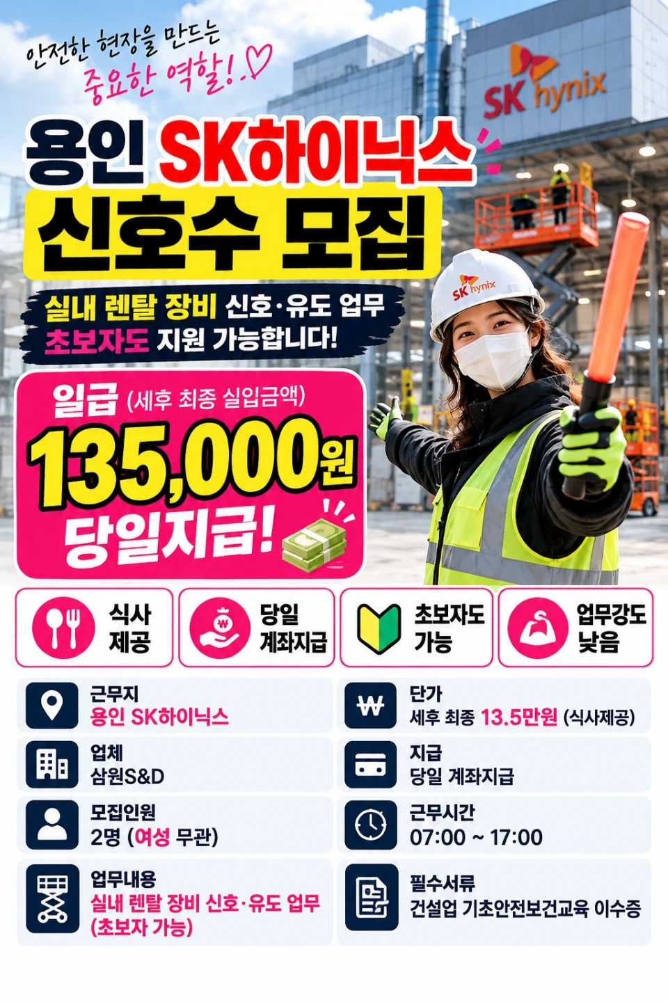 급구!용인sk하이닉스 렌탈장비 신호수13.5만 당일지급
