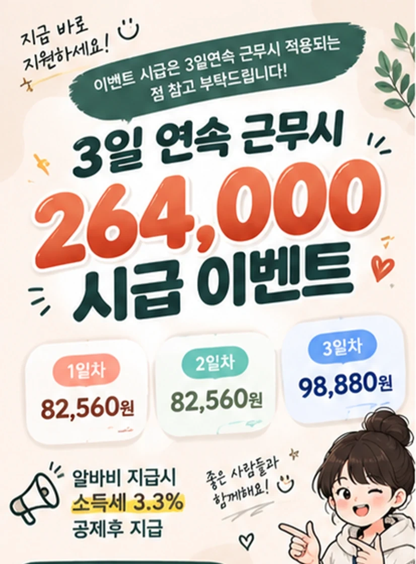 3일시급이벤트264.000원/당일지급/주부.동반가능