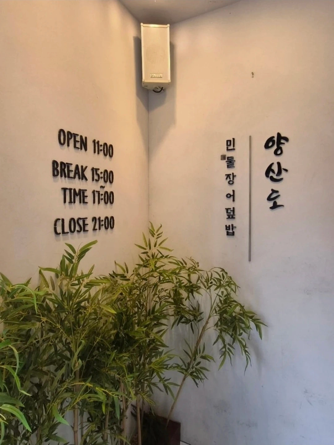 양산도 대치점에서 주방 직원 모집합니다~!