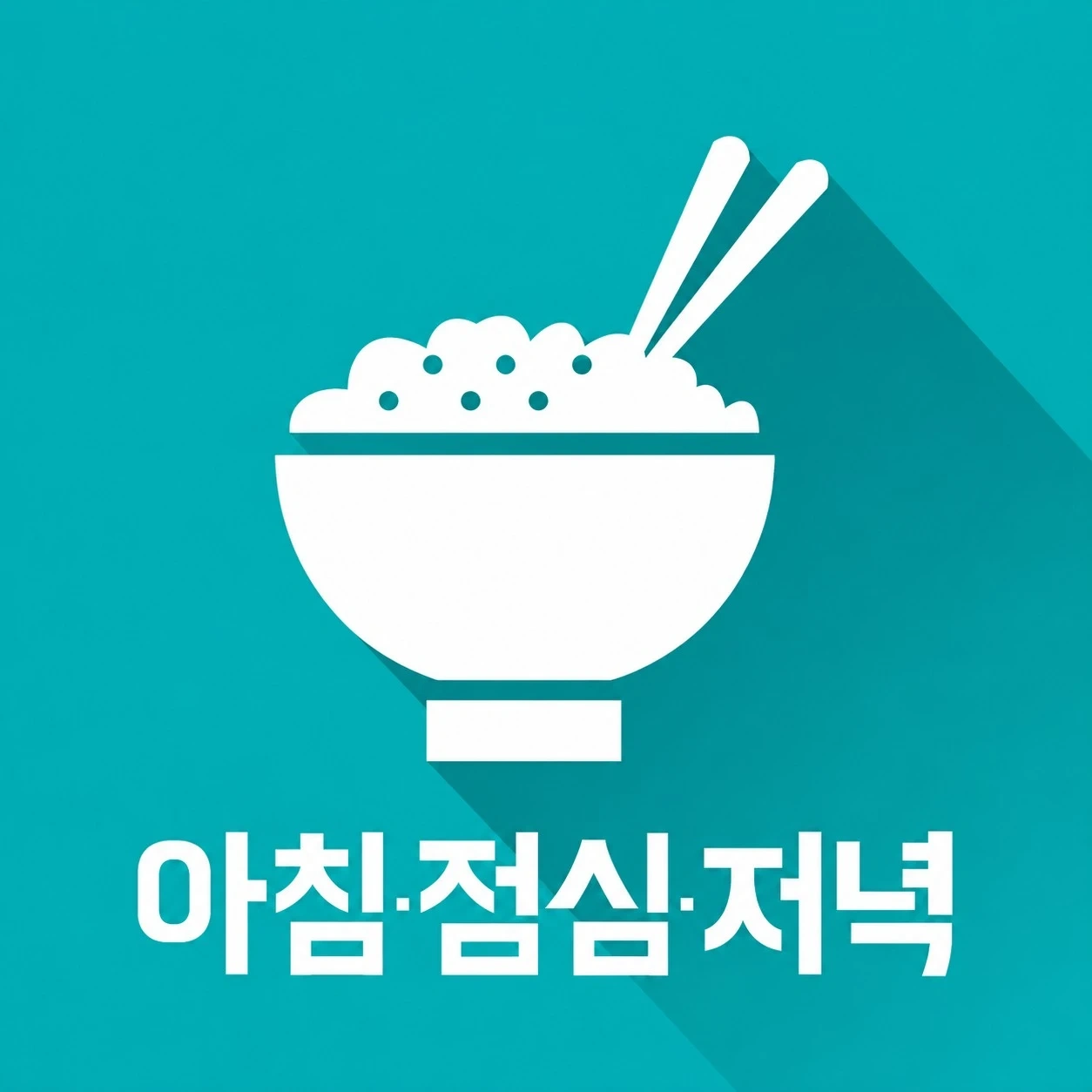 아침점심저녁 배달음식 포장(일요일 공고)