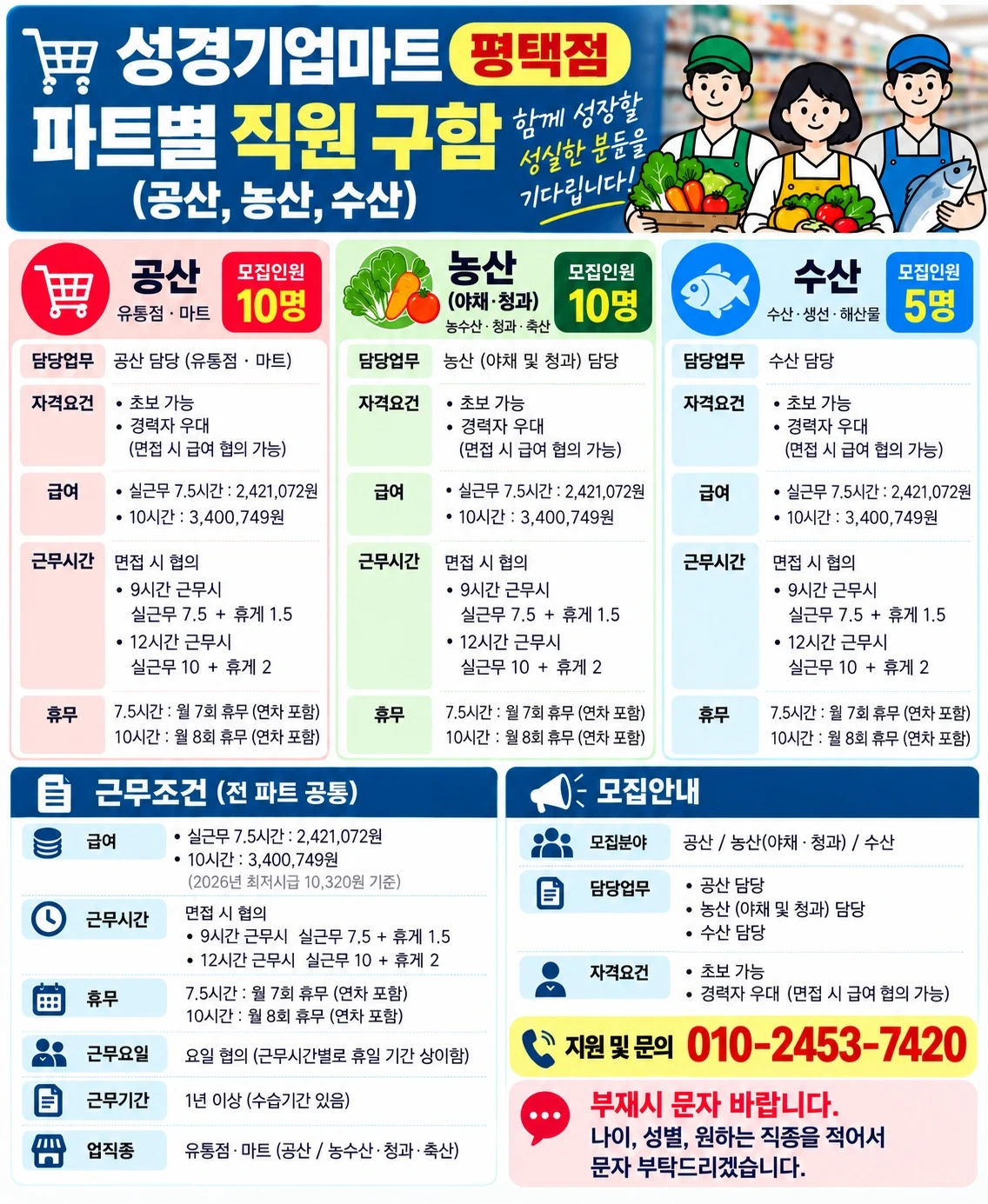 성경기업마트 평택점에서 인원모집해요