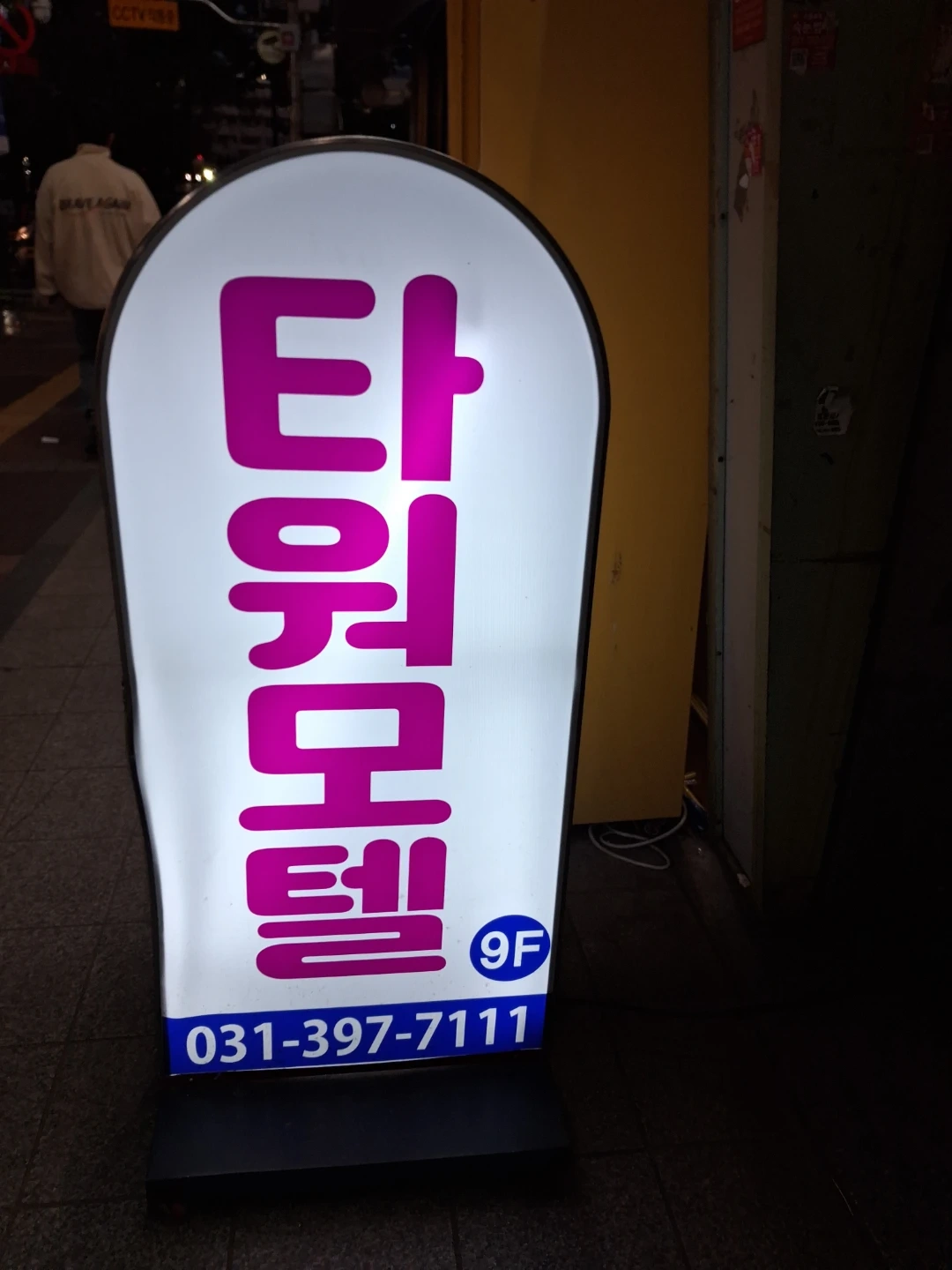 산본역 타워모텔 격일근무 **정직원 1분구인합니다