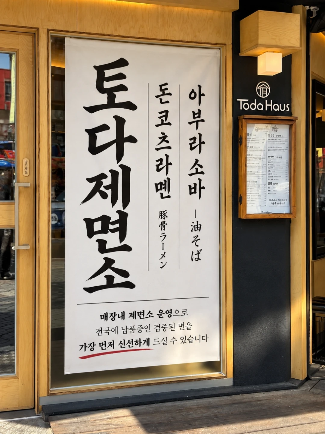 시급12500원)토다제면소에서 월화수 알바분 모집