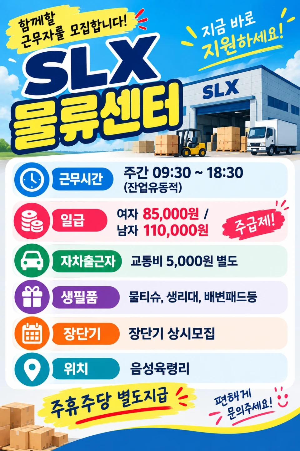 지게차운전원-생필품물류