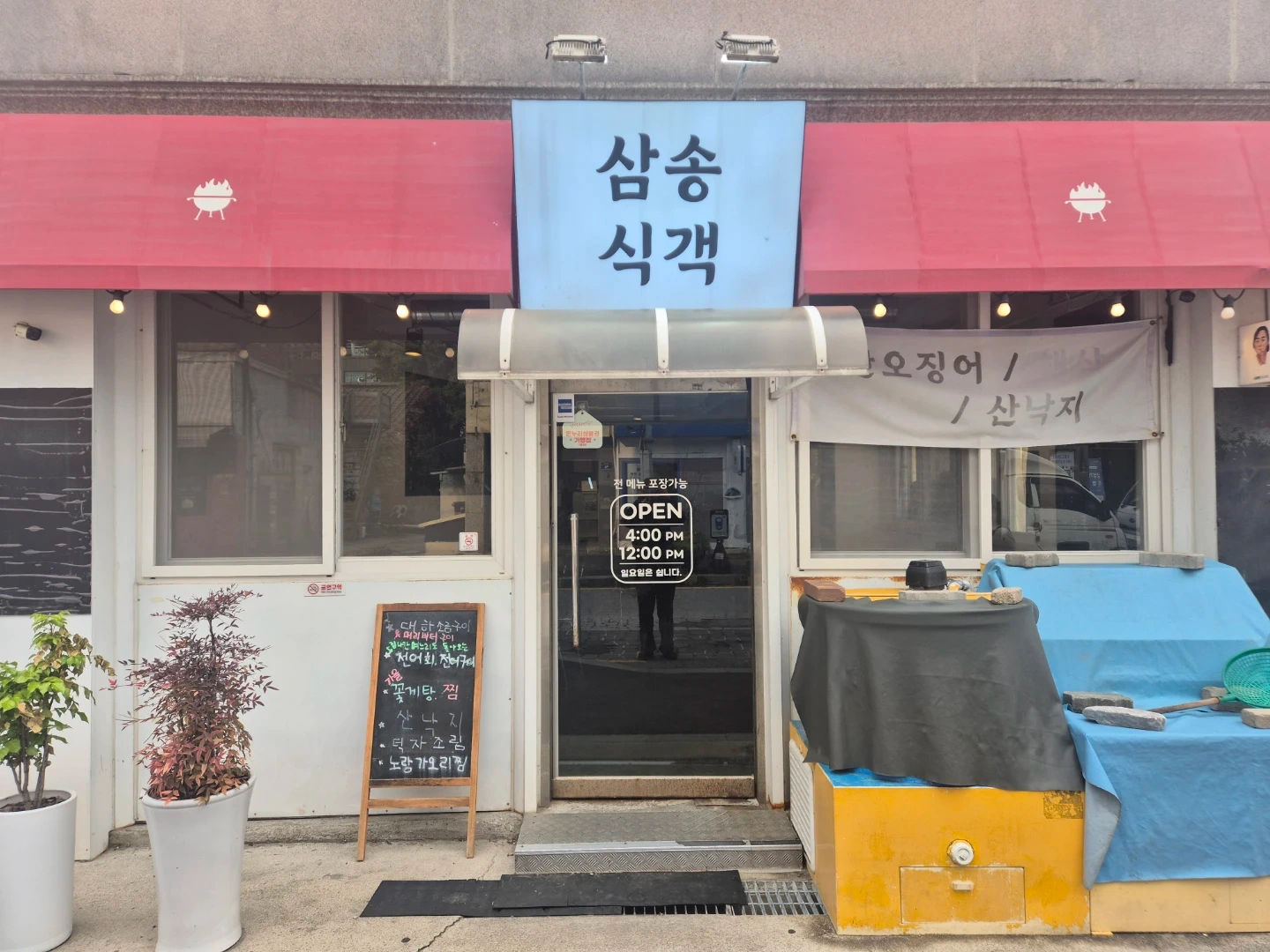 3호선 삼송역 음식점 삼송식객 알바구함