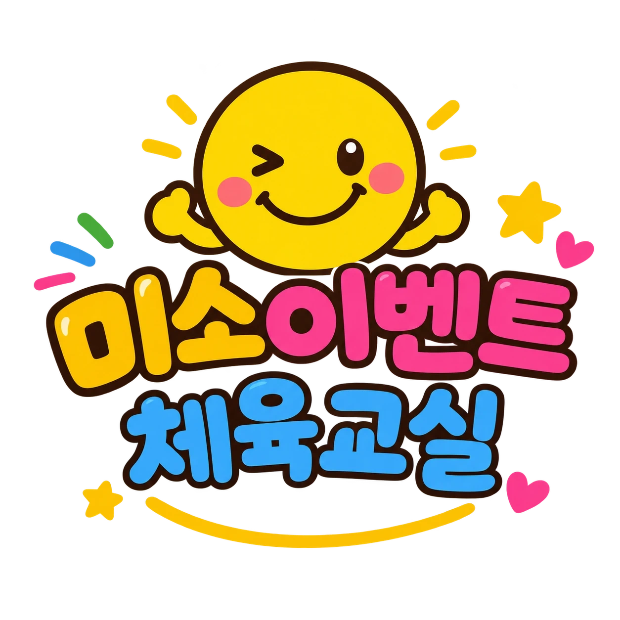 미소이벤트체육입니다.