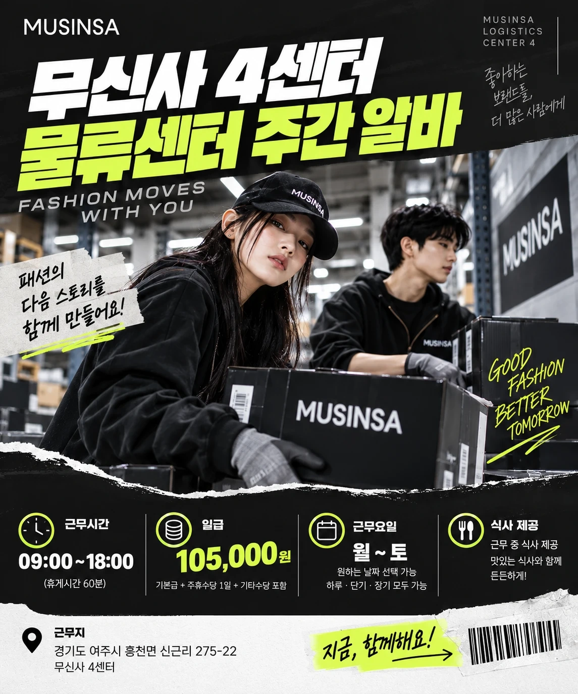 무신사 여주 의류센터 주간 알바 급구(급여 당일 지급)