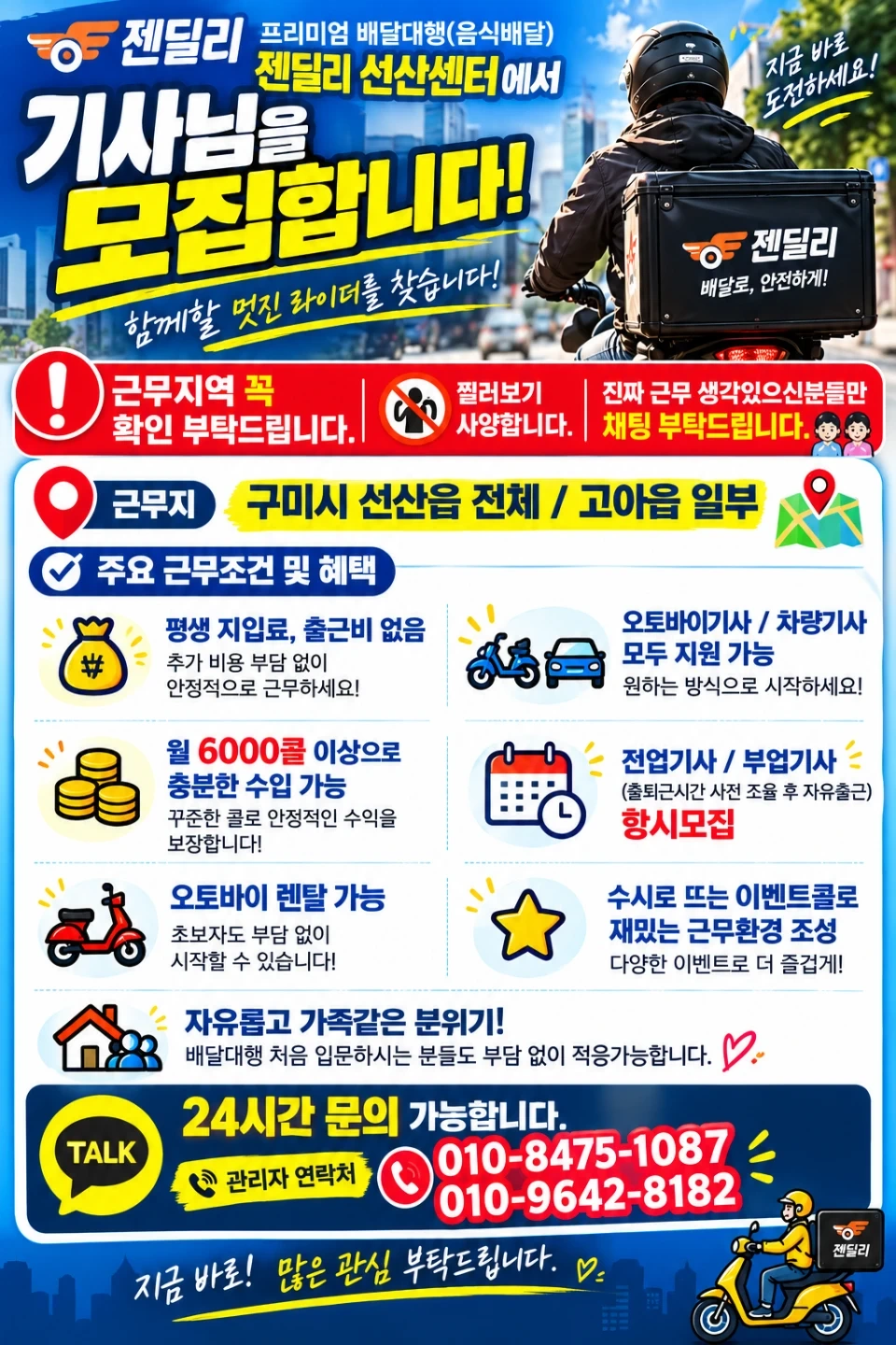 배달대행 젠딜리 선산센터에서 기사님들 모십니다.