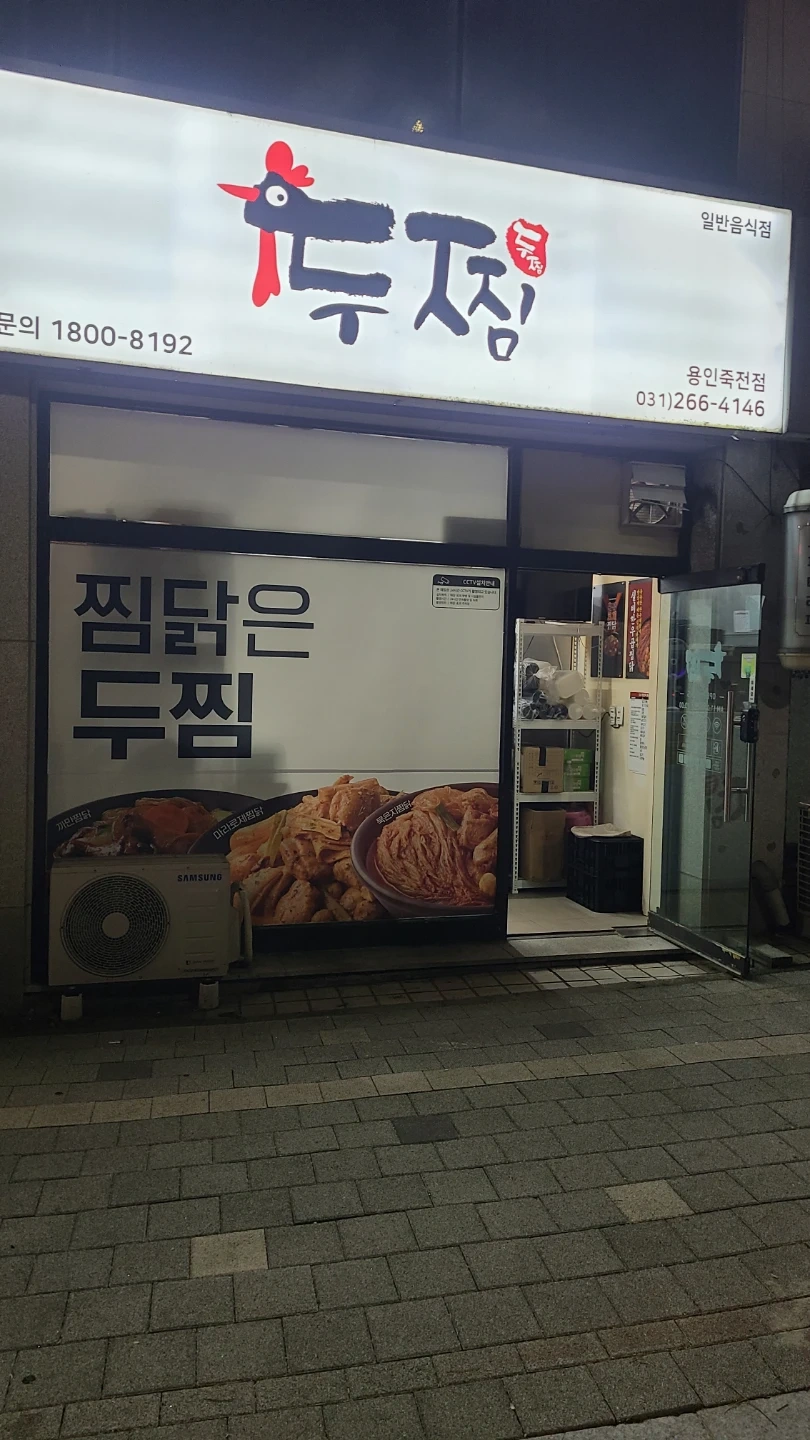 두찜 용인죽전점/주말 알바