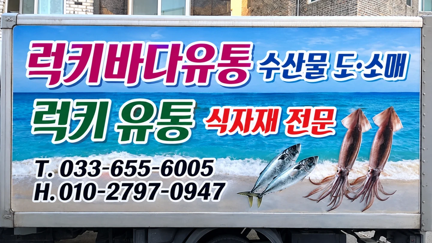 강릉 럭키바다유통 배달직원구합니다