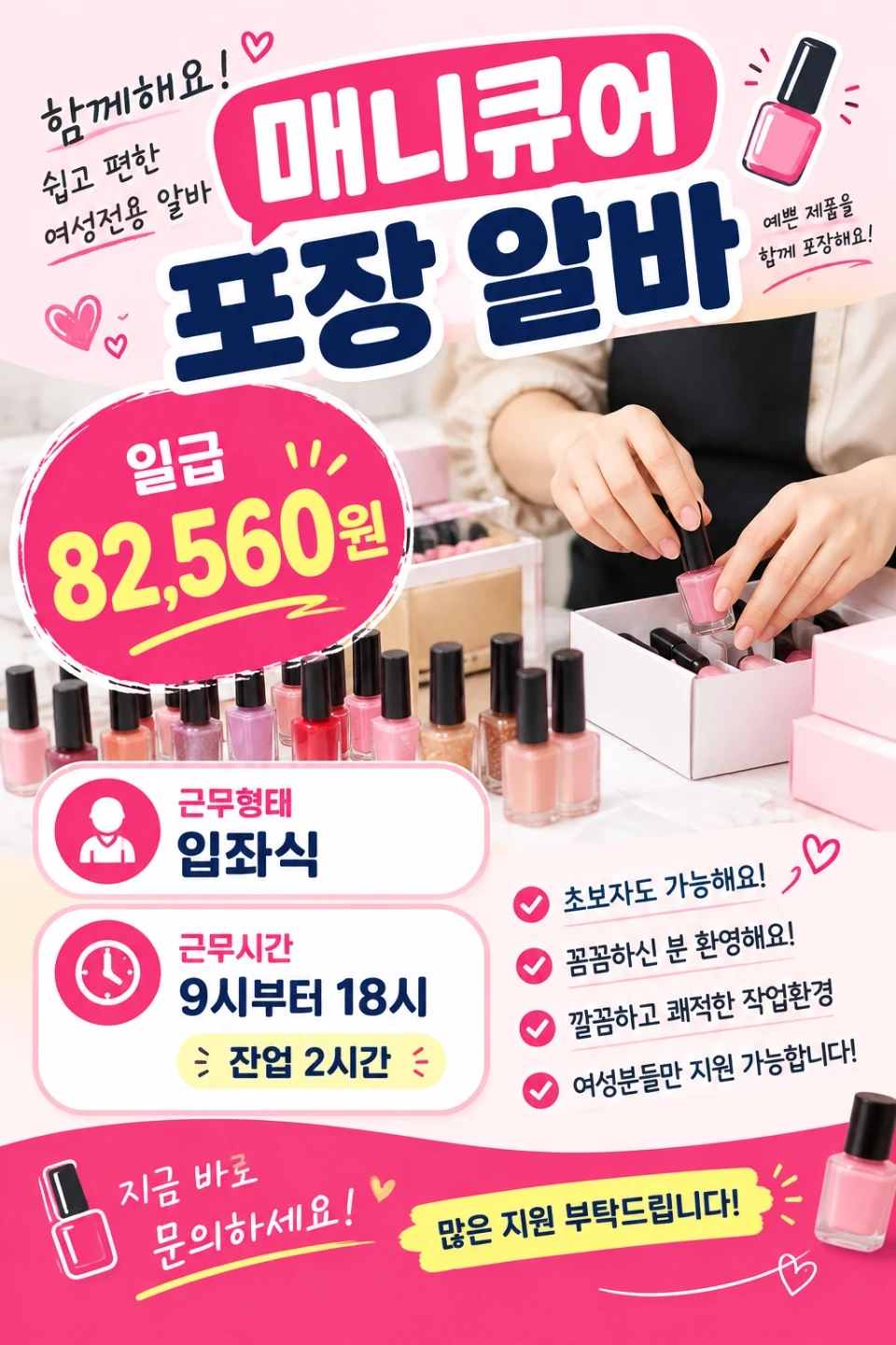 당일지급 14일~ 매니큐어포장