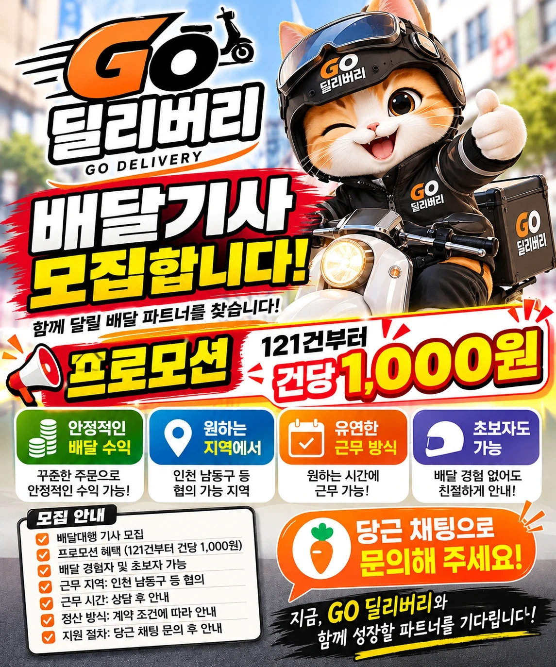 GO 딜리버리 기사 모집!