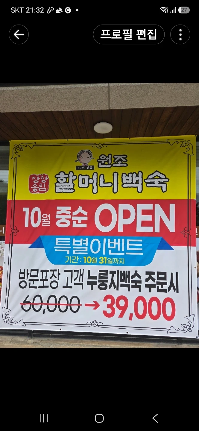 원조 장항송림 할머니백숙 주방 알바 모집