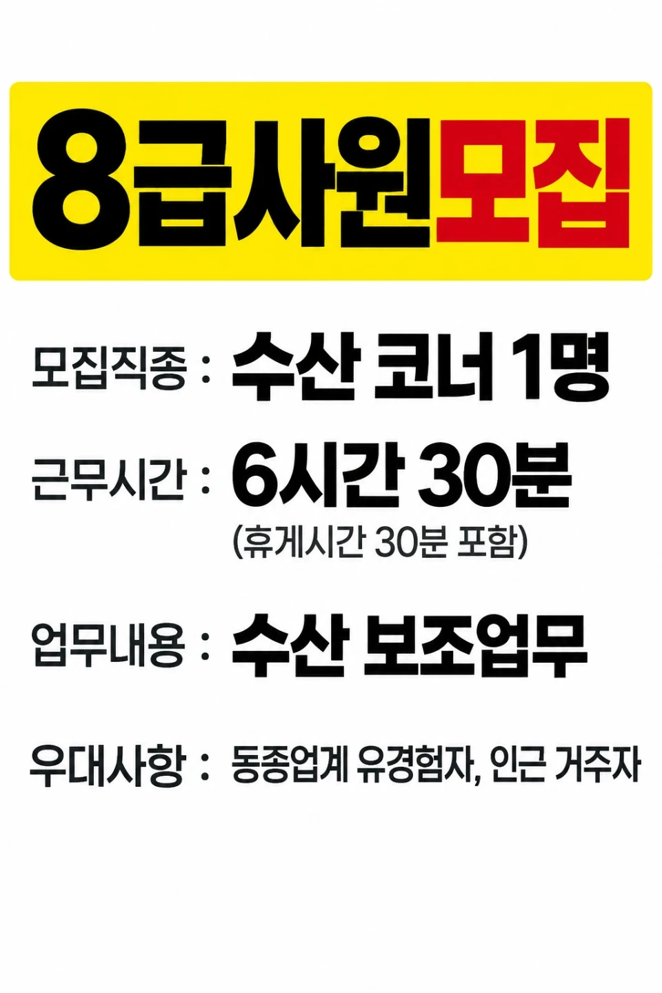 탑마트 황성점 수산 보조업무 8급사원 모집