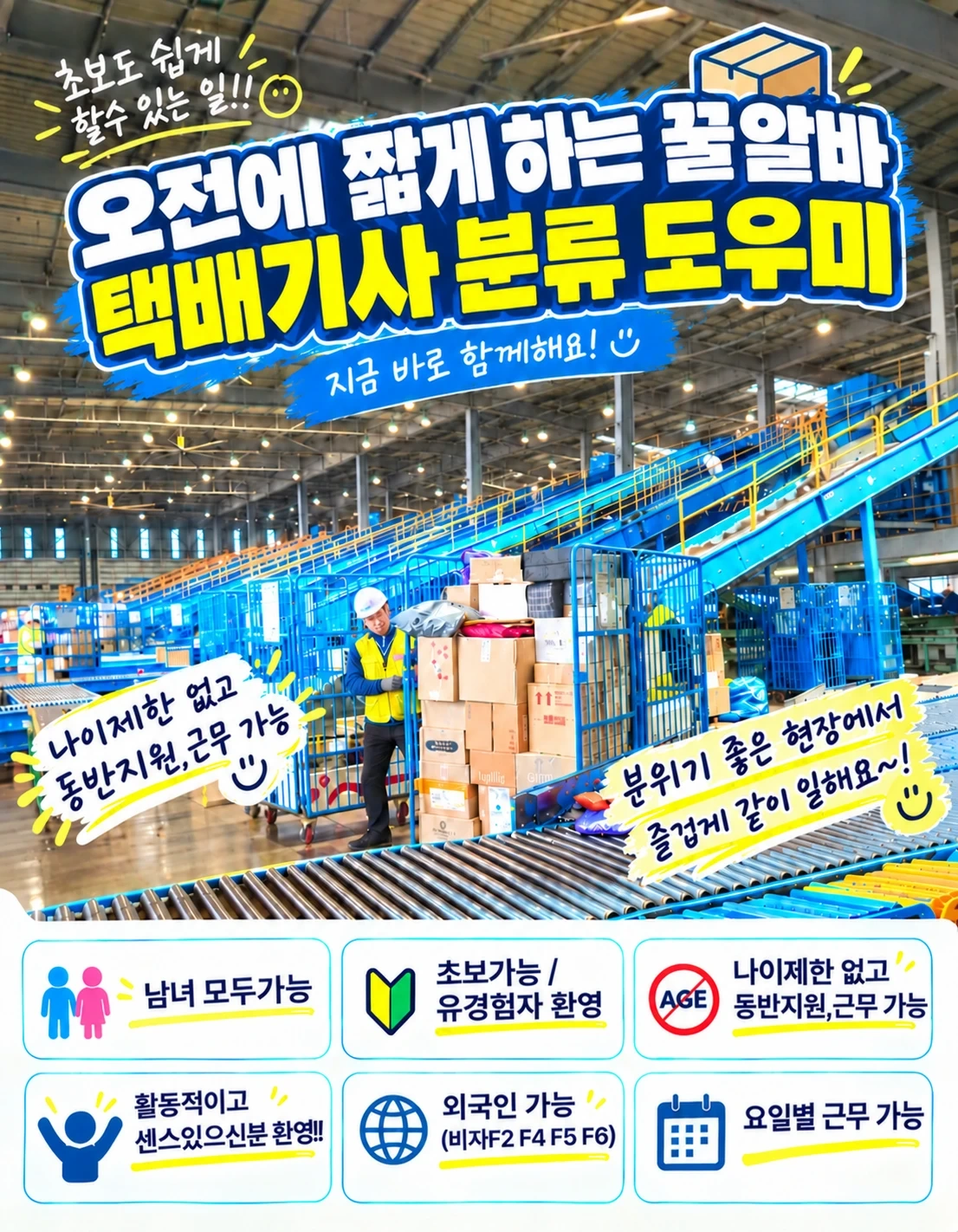 아침에 짧게 일하는 택배기사 분류 꿀~알바!!