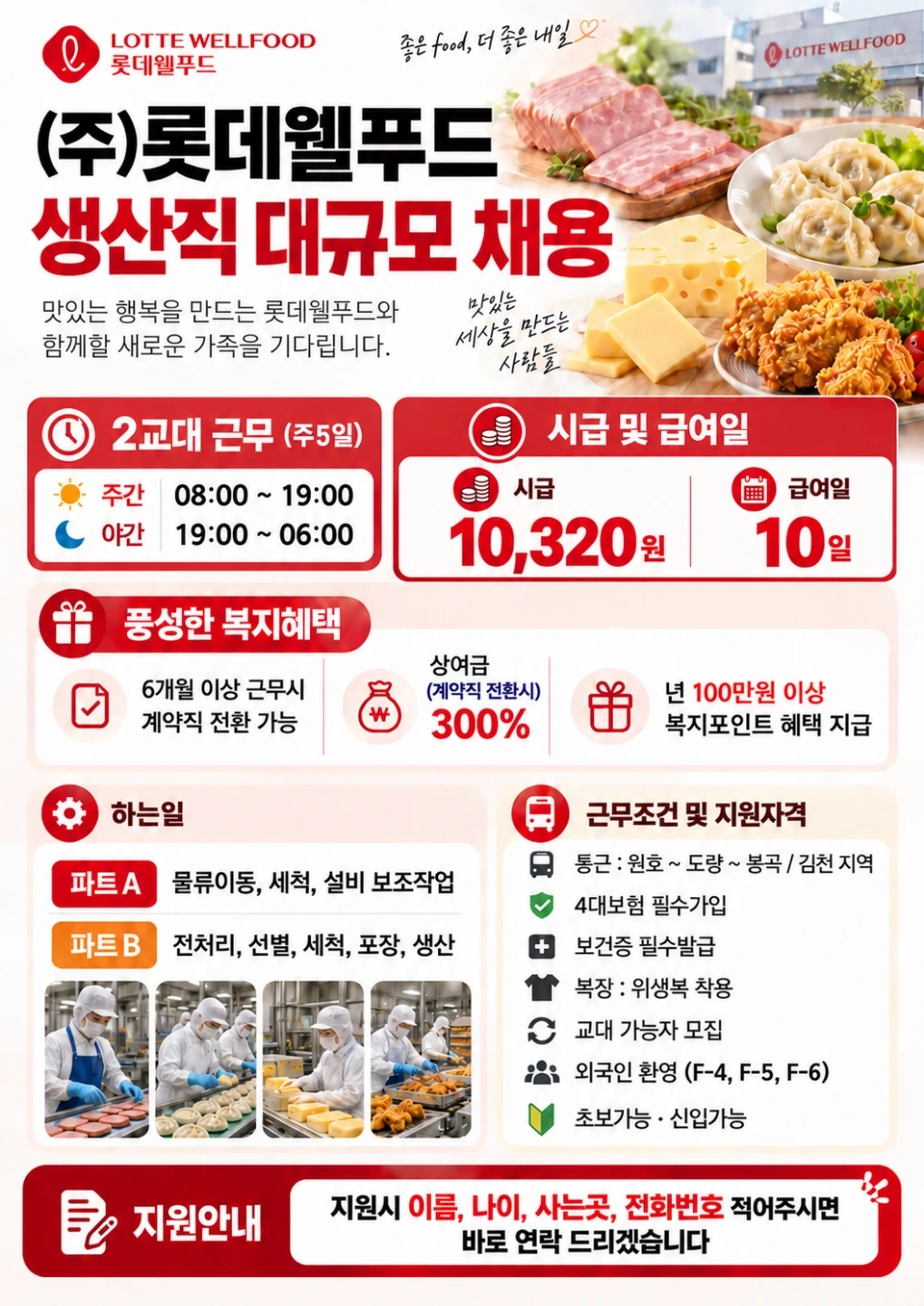 롯데 생산직 채용 (통근O)