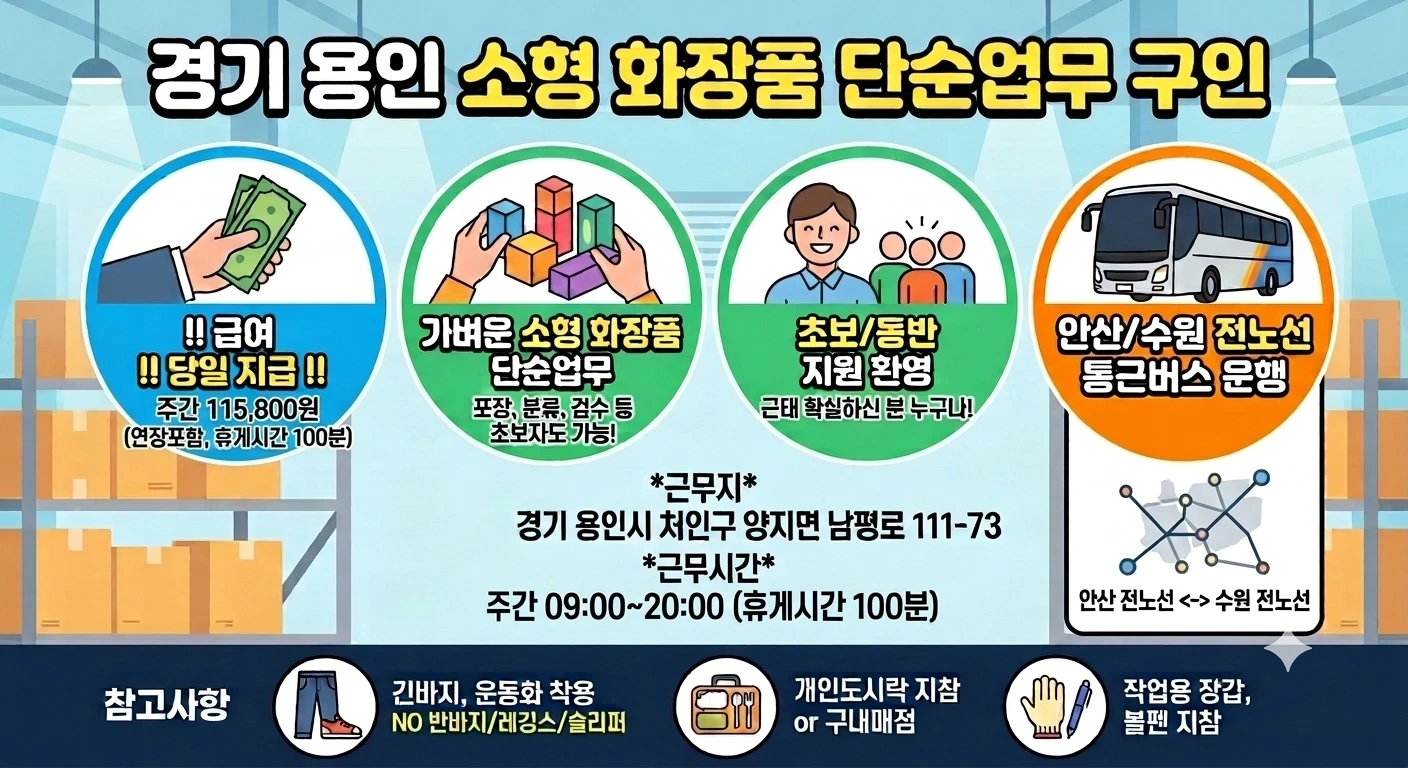 당일지급.통근운행.소형화장품.단순업무