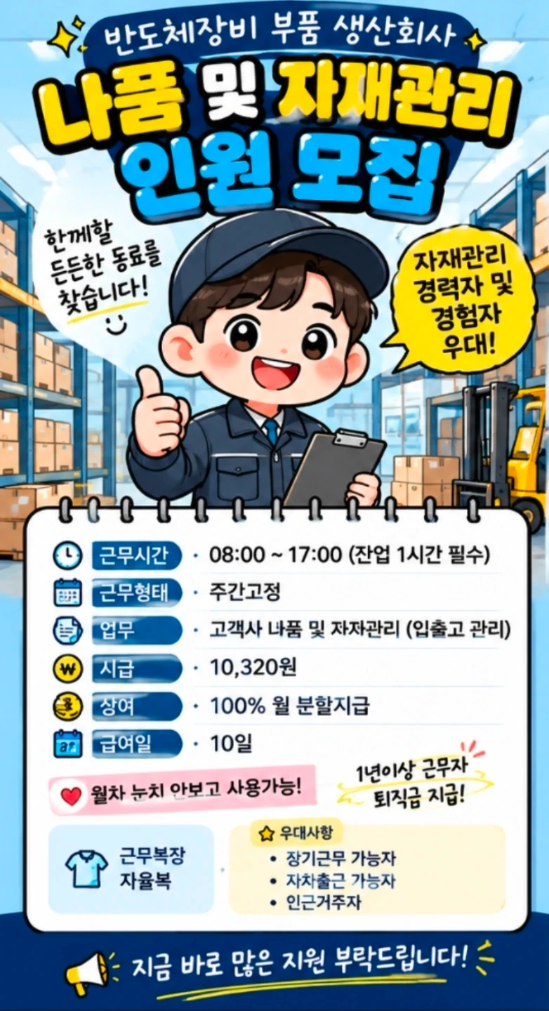 나품 및 자재관리 직원 모집