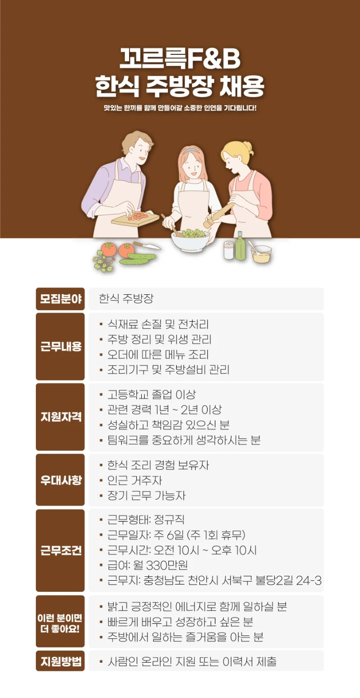 꼬르륵F&B 한식주방장 채용