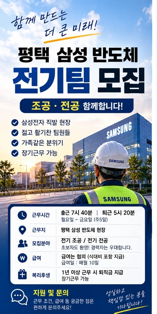 평택 삼성반도체 전기팀.조공 전공 모집.퇴직금 지급