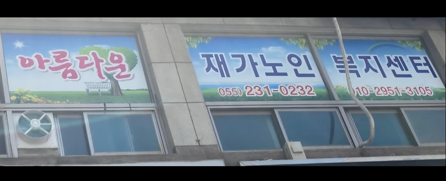 방문목욕차 선생님 구인