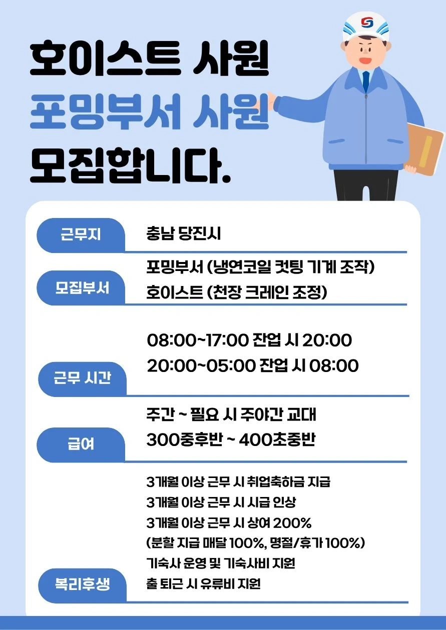 당진 호이스트/기계조작/기숙사비교통비지원/취업축하금