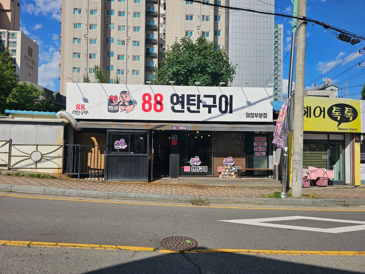 88연탄구이