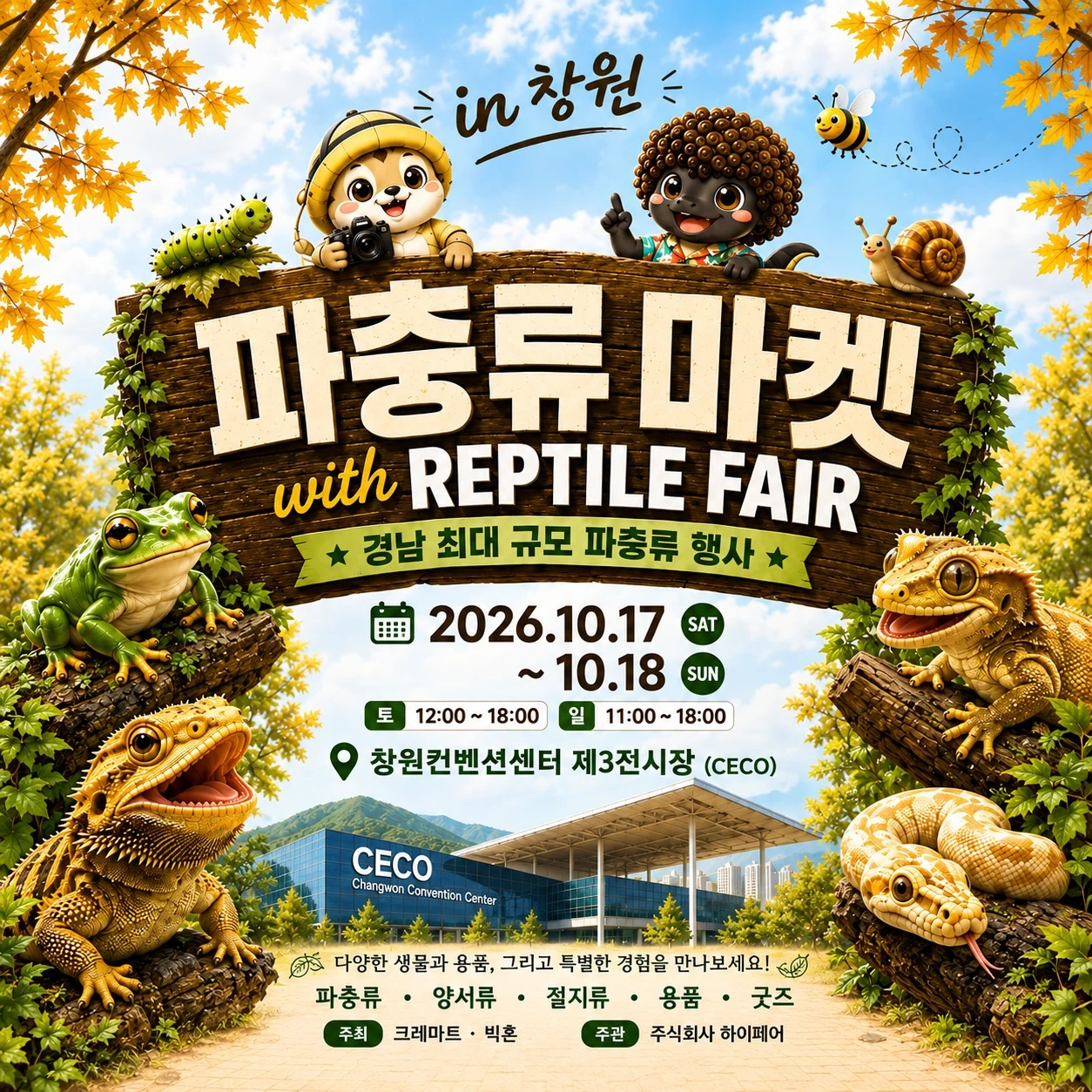 창원컨벤션센터 파충류마켓 부스 알바
