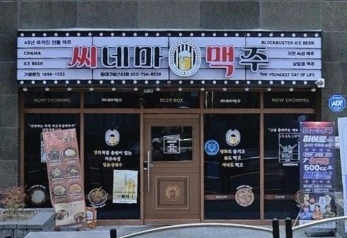 씨네마맥주 동대구 비스타 함께할 가족 모집