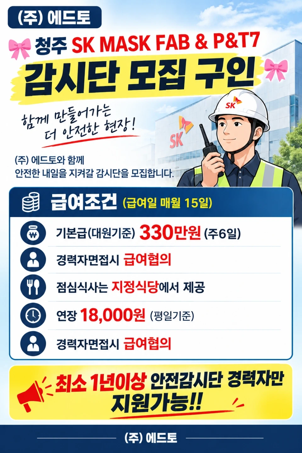 청주 안전감시단 경력자구인