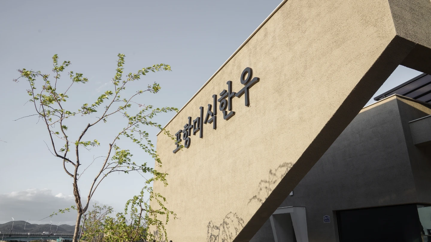 포항미식한우 홀 주방 육부 정직원 모집 월 320만원