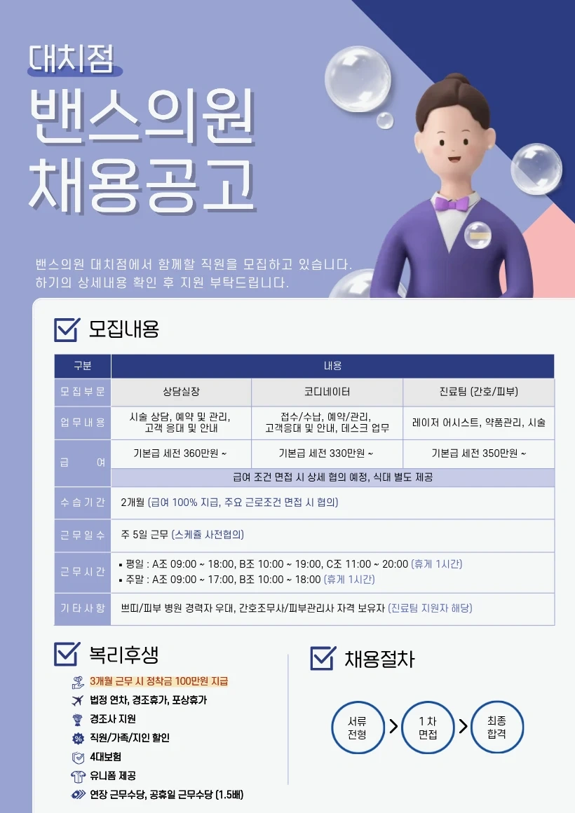 한티역 대치 밴스의원 진료팀 간호조무사,피부관리사 구인