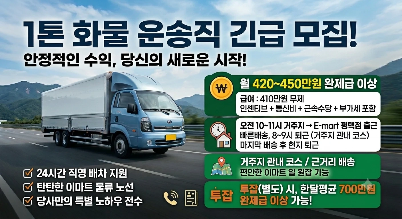 1톤 운송직 모집합니다