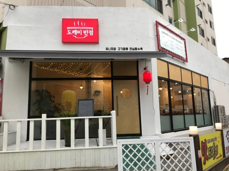 도깨비반점 알바생구합니다.(평일 점심)