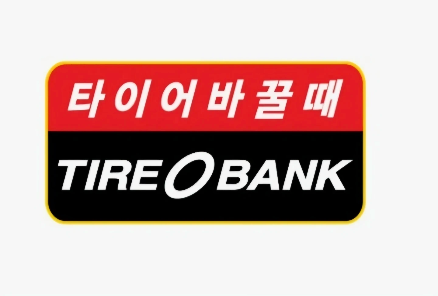 타이어뱅크 신영통점에서 직원 모집 합니다.