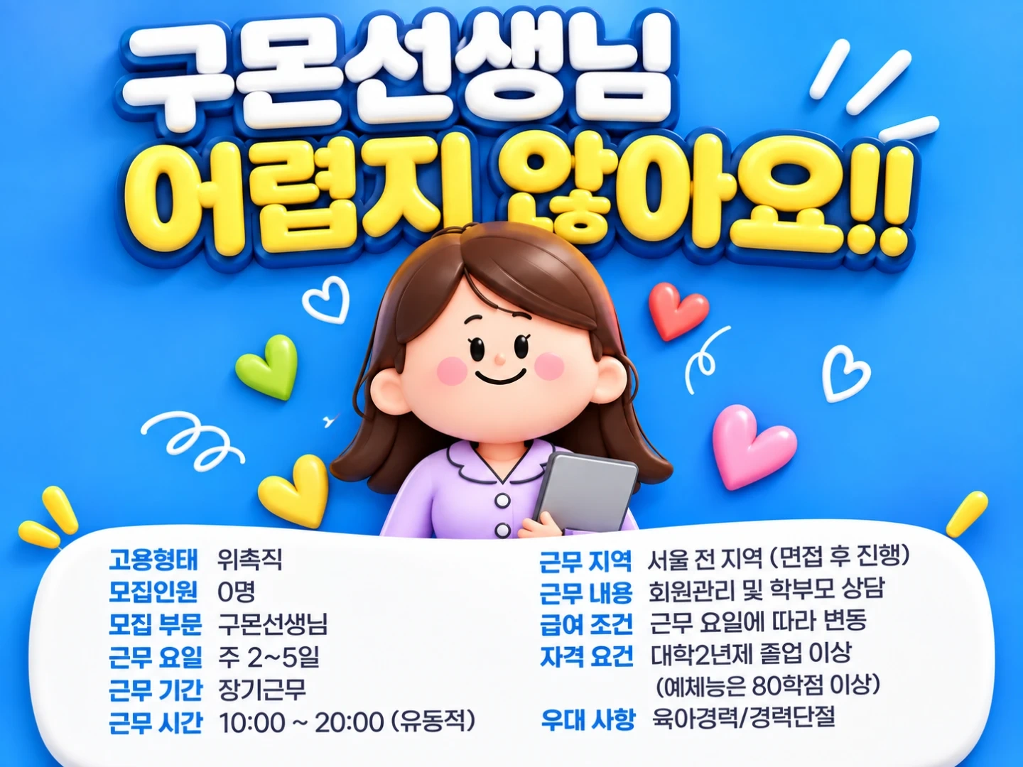 평생직장~ 교원구몬에서~