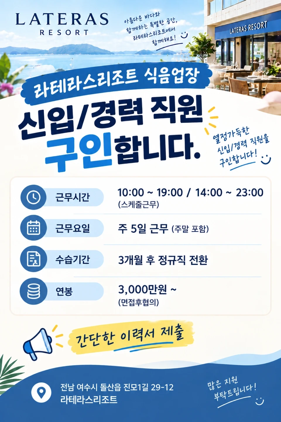 라테라스 식음업장 정직원 구인