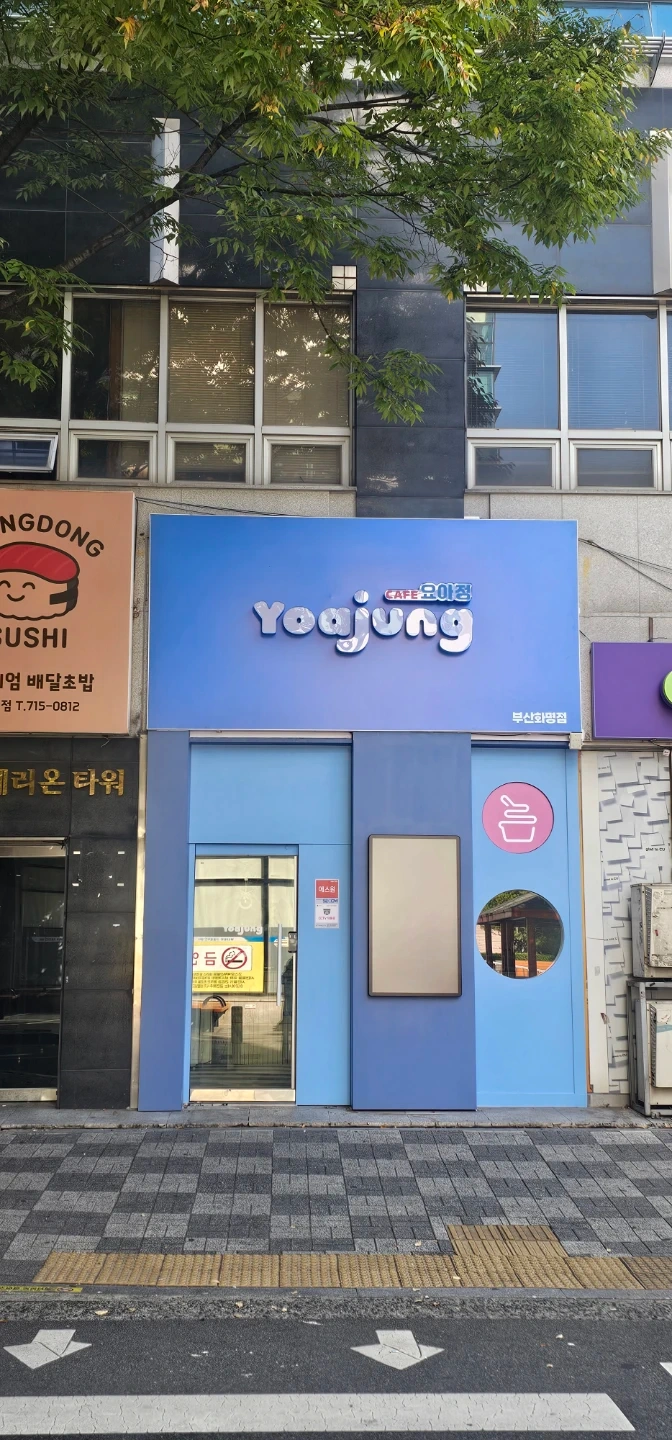 카페 요아정 부산화명점