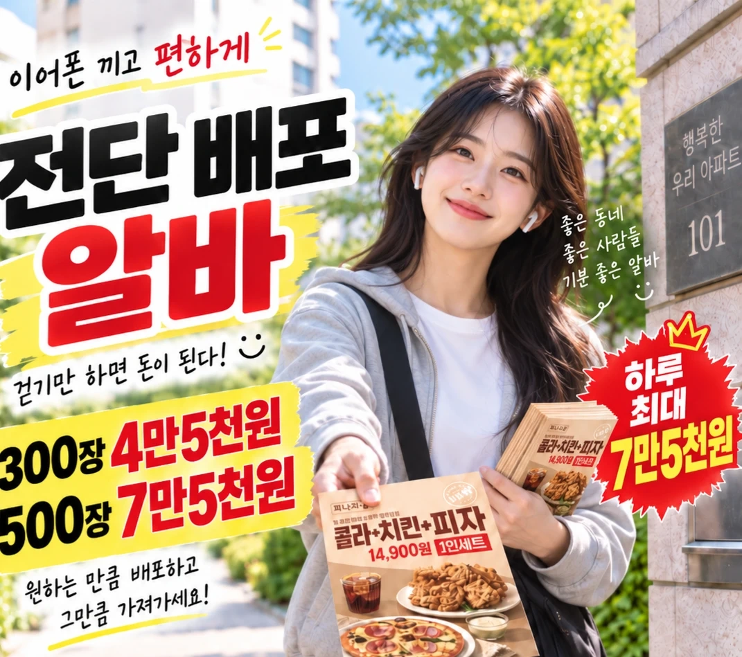 원하는 시간, 날짜에만! 전단 알바!