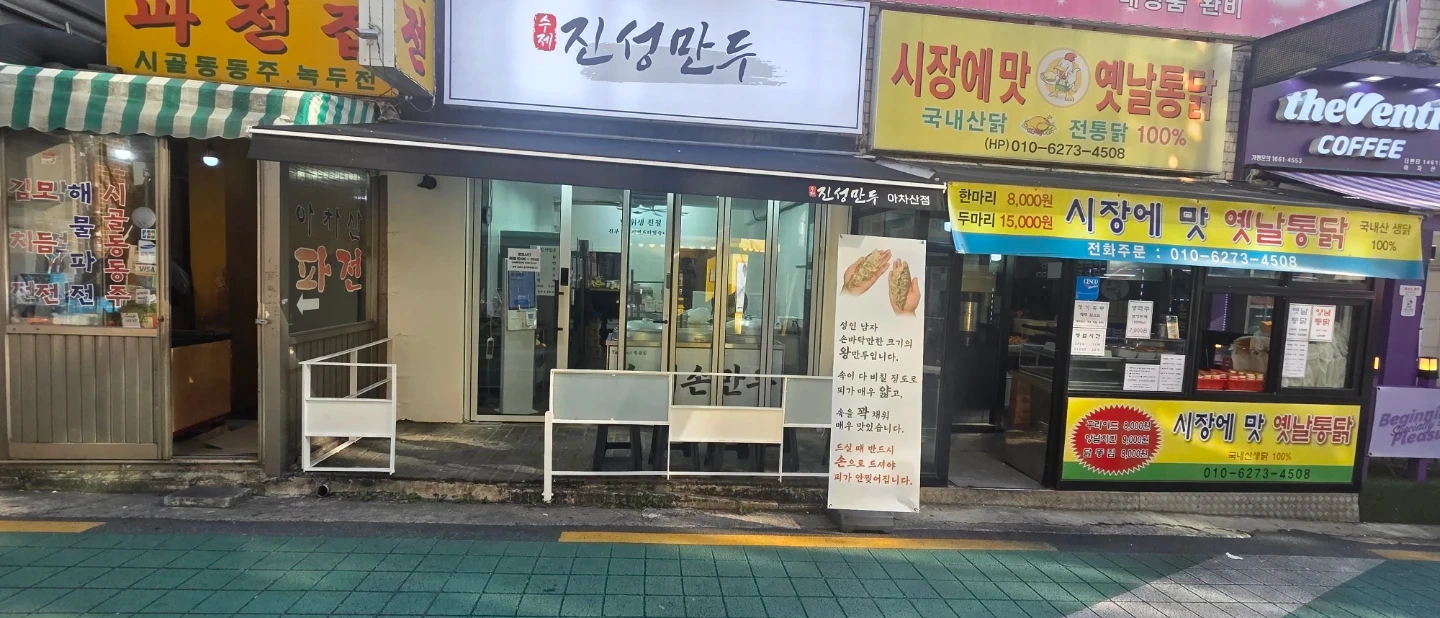 진성만두 만두 빚기 알바님 모집