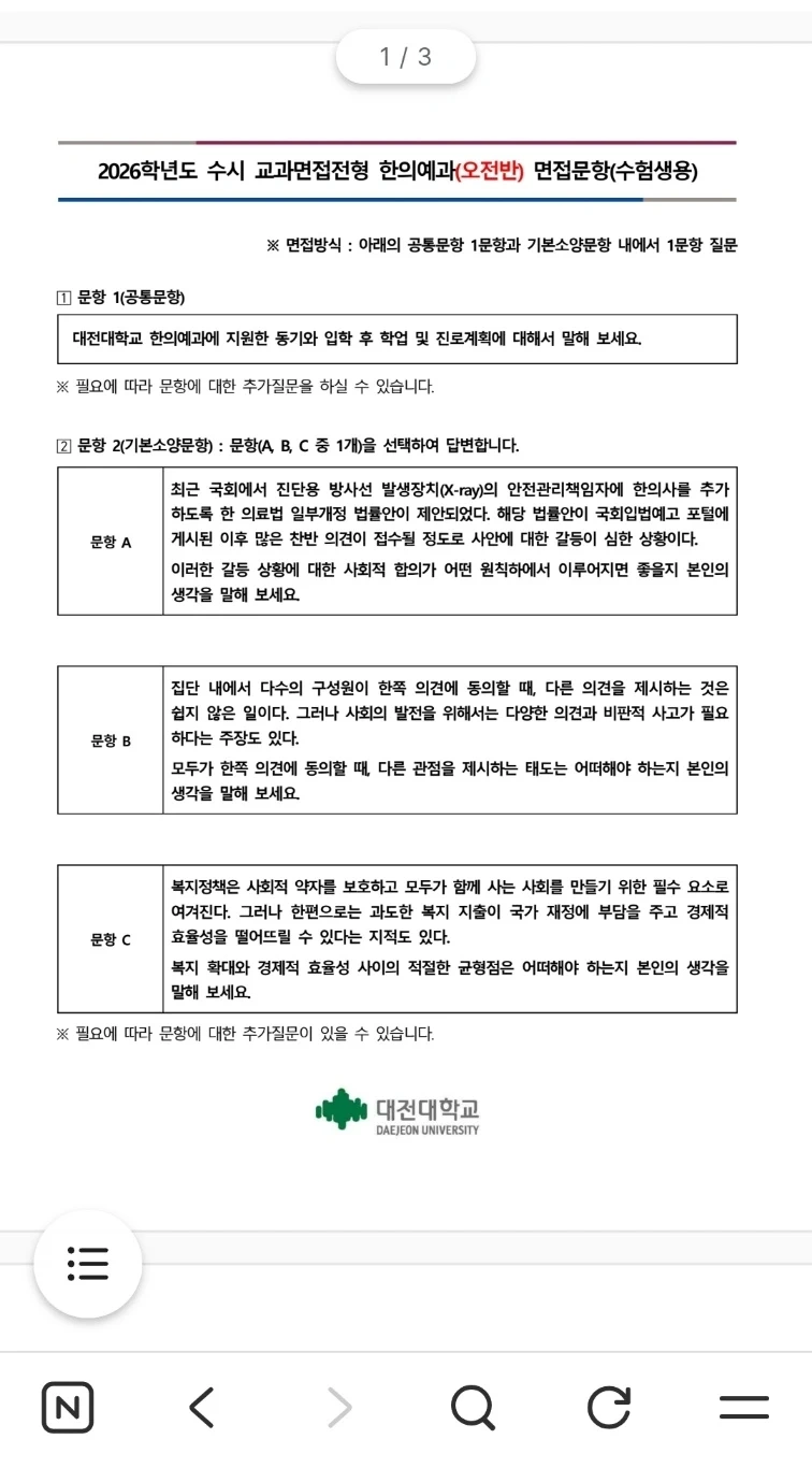 대전대 한의예과 교과면접 도움주실 분 구합니다(급해요)