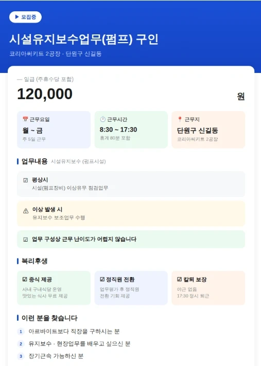 3일단기 코리아써키트2공장 시설유지 보조 구인합니다