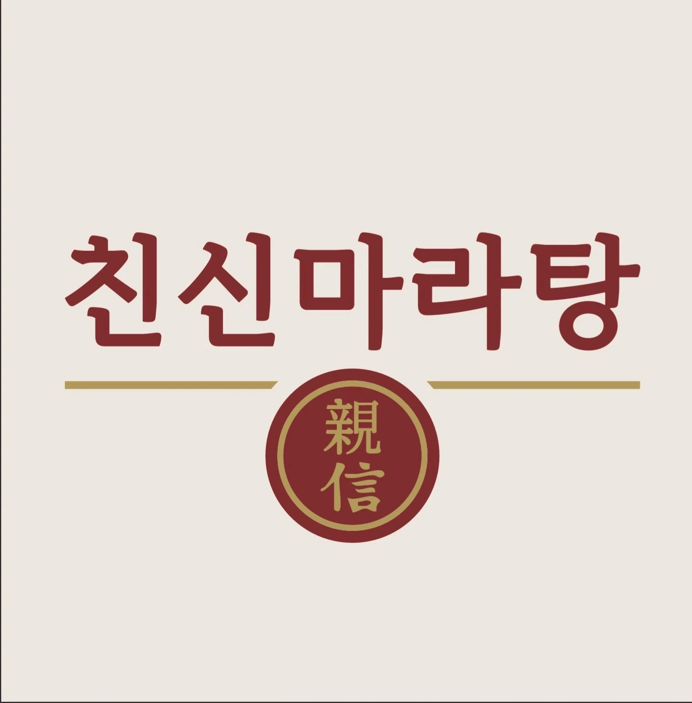 친신마라탕 함께 일하실분